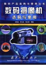 数码摄像机选购与使用