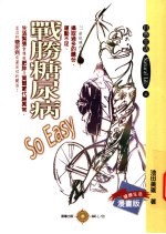 战胜糖尿病So Easy