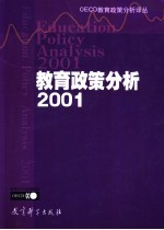 教育政策分析 2001