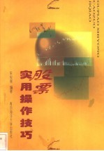 股票实用操作技巧