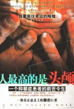 人最高的是头颅 一个抑郁症患者的前世今生