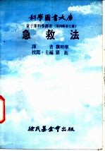 急救法