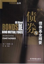 债券及债券基金精要 第2版