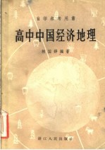 高中中国经济地理