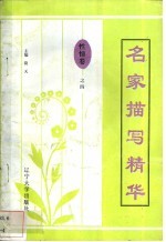 名家描写精华 性情卷·之四