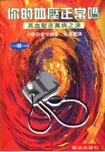 你的血压正常吗