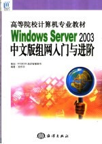 Windows Server 2003中文版组网入门与进阶