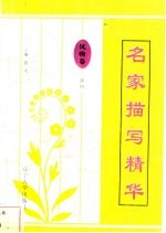 名家描写精华 风物卷·虫鱼