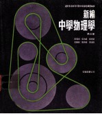 新编中学物理学 第3册