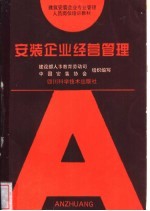 安装企业经营管理