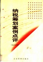 纳税筹划案例点评