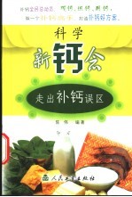 科学新“钙”念 走出补钙误区