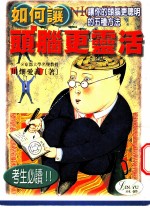 如何让头脑更灵活 让你的头脑更聪明的五种方法