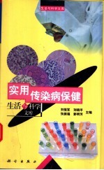 实用传染病保健