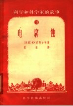 科学和科学家的故事 18 电腐蚀