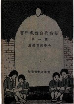 小学校初级用 新时代自然教产书 第1册