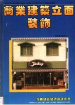 商业建筑立面装饰 图集
