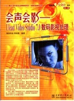会声会影 Ulead Video Studio 7.0数码影视处理