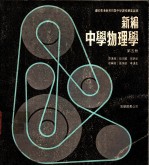 新编中学物理学 第5册