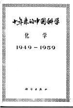 十年来的中国科学 化学 1949-1959
