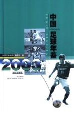 中国足球年鉴 2003