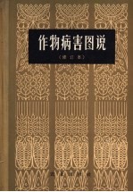 作物病害图说