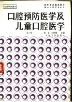 口腔预防医学及儿童口腔医学 第2版