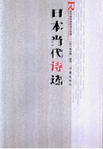 日本当代诗选