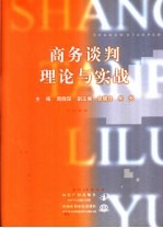 商务谈判理论与实战