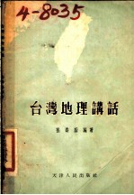 台湾地理讲话