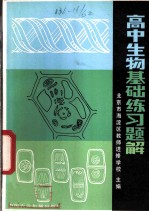 高中生物基础练习题解
