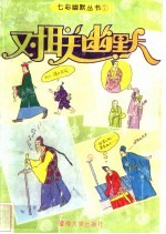 对联幽默 图册 第2版