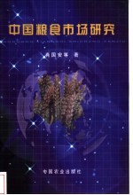中国粮食市场研究