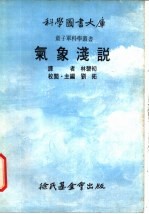 气象浅说