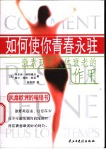 如何使你青春永驻 激素延缓人体衰老的作用