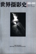 世界摄影史 1825-2002