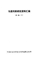 马恩列斯研究资料汇编 第1集 下