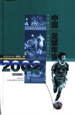 中国足球年鉴 2002
