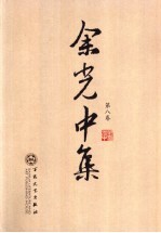余光中集 第8卷 文艺评论