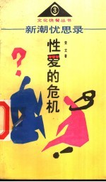 新潮忧思录 下 性爱的危机