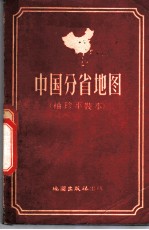 中国分省地图 袖珍平装本