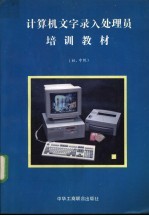 计算机文字录入处理员培训教材 初、中级