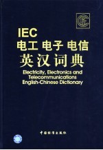 IEC电工 电子 电信英汉词典