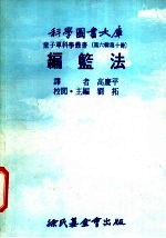 编篮法