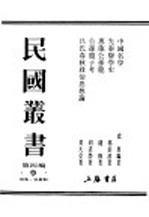 民国丛书 第4编 9 哲学·宗教类 中国名学