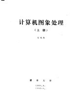 计算机图象处理 上 第4章 图象增强