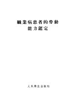 职业病患者的劳动能力鉴定