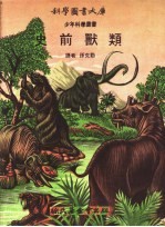 史前善类