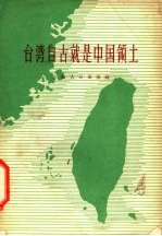 台湾自古就是中国领土
