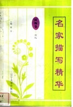 名家描写精华 风物卷·庭院